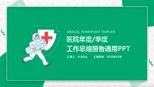 商务简约风医院年终季度工作总结报告通用PPT模板