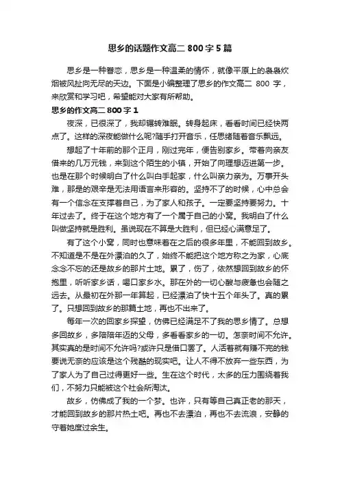 思乡的话题作文高二800字5篇