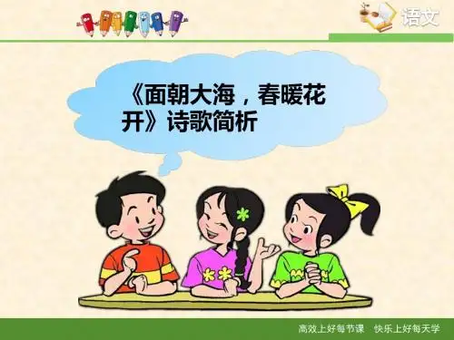 苏教版高中语文必修一 第1专题 《面朝大海,春暖花开》诗歌简析