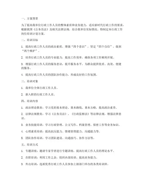 行政工作岗位培训计划方案