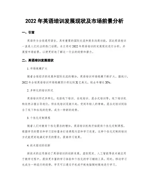 2022年英语培训发展现状及市场前景分析