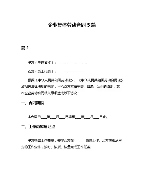 企业集体劳动合同5篇
