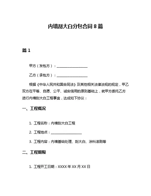 内墙刮大白分包合同8篇