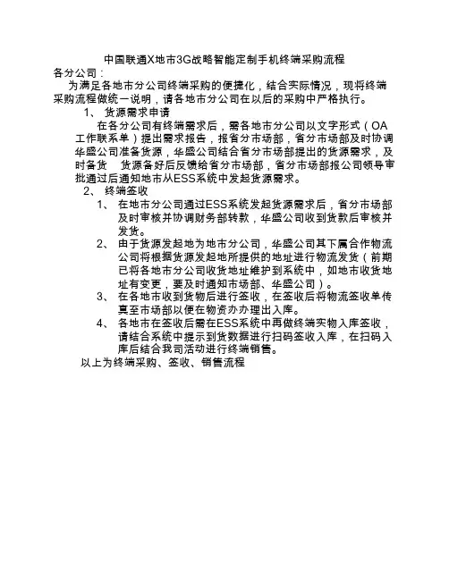 中国联通某省终端采购流程
