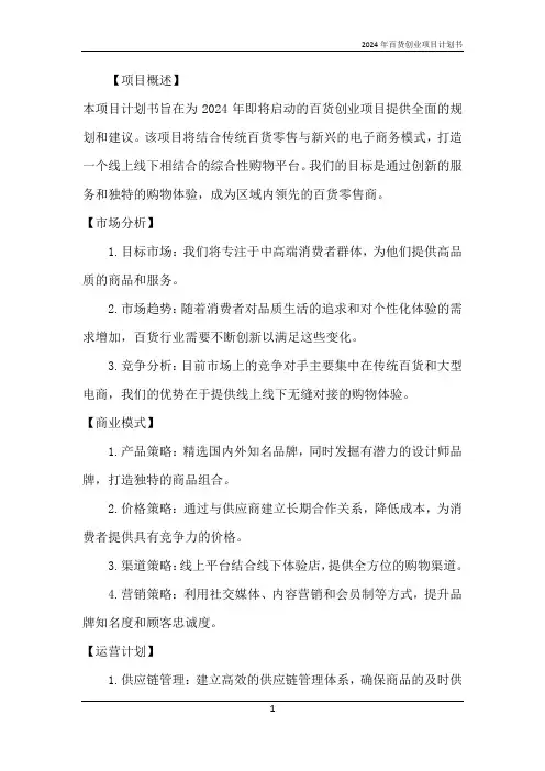 2024年百货创业项目计划书