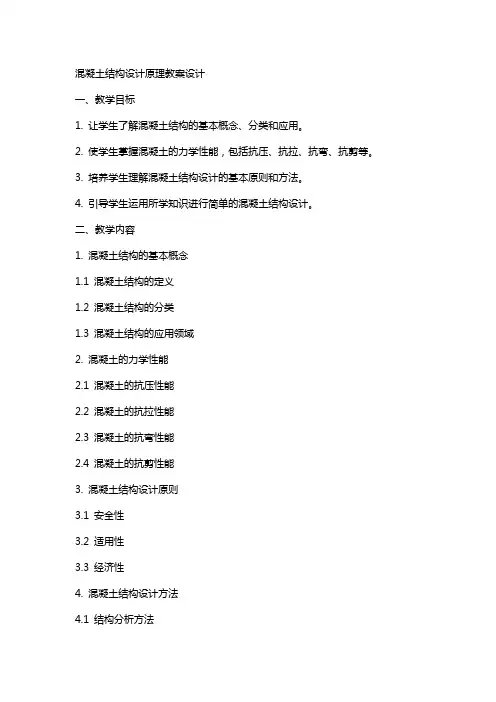 混凝土结构设计原理教案设计
