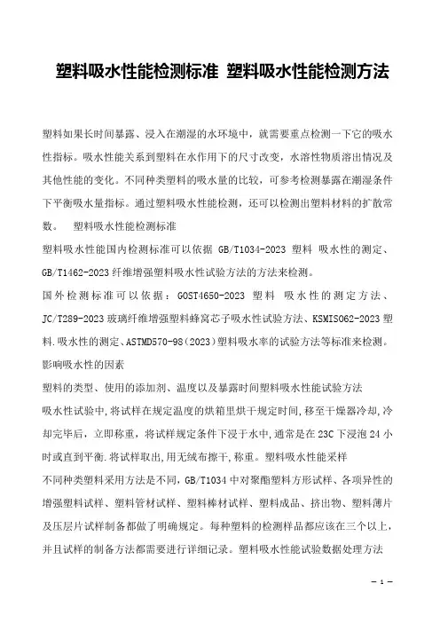塑料吸水性能检测标准 塑料吸水性能检测方法