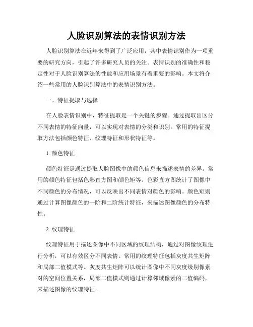 人脸识别算法的表情识别方法