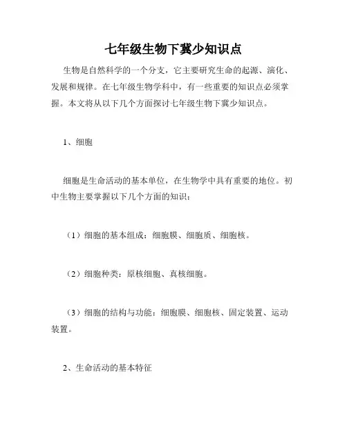 七年级生物下冀少知识点