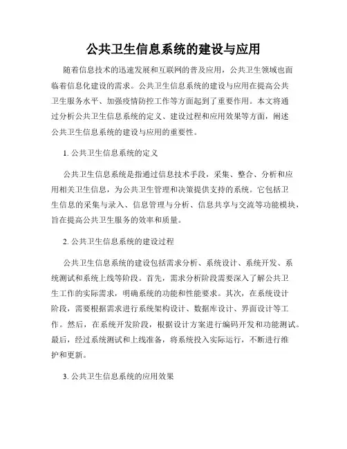 公共卫生信息系统的建设与应用
