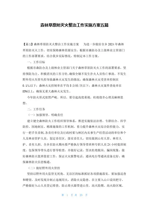 森林草原防灭火整治工作实施方案五篇