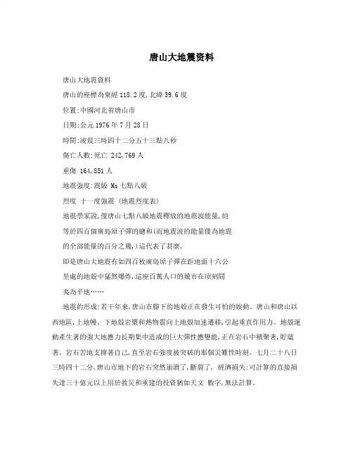 唐山大地震资料