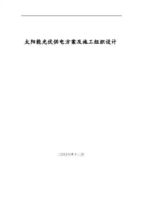 太阳能光伏供电方案及施工组织设计方案书说明