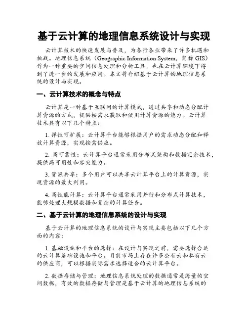 基于云计算的地理信息系统设计与实现