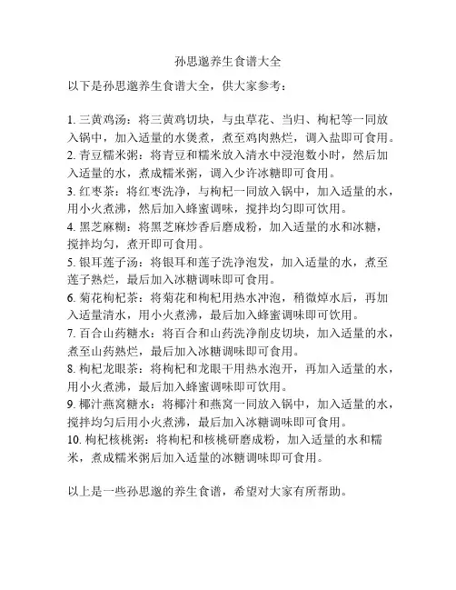 孙思邈养生食谱大全