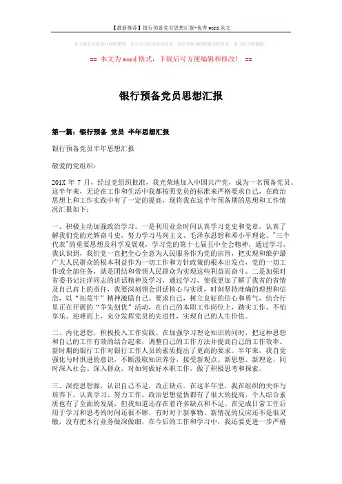 【最新推荐】银行预备党员思想汇报-优秀word范文 (6页)