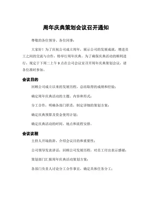 周年庆典策划会议召开通知
