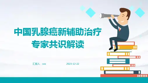 中国乳腺癌新辅助治疗专家共识解读PPT课件