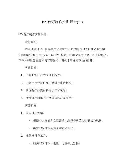 led台灯制作实训报告(一)