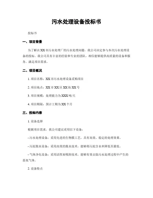 污水处理设备投标书