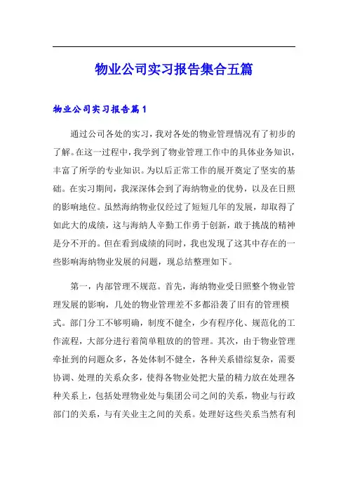 物业公司实习报告集合五篇