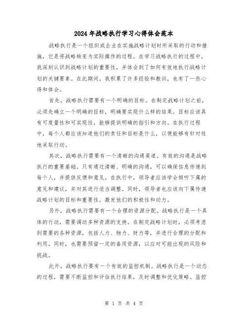 2024年战略执行学习心得体会范本(2篇)