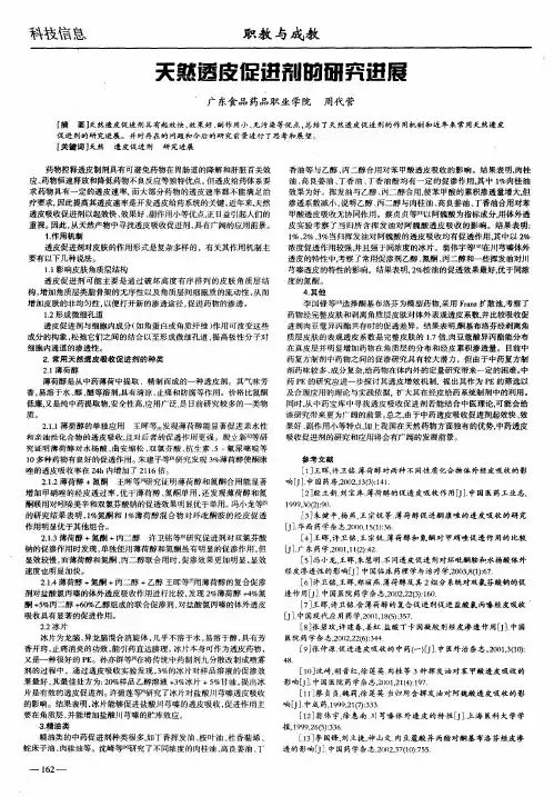 天然透皮促进剂的研究进展