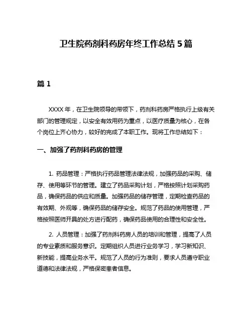 卫生院药剂科药房年终工作总结5篇