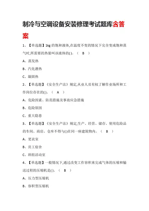 制冷与空调设备安装修理考试题库含答案