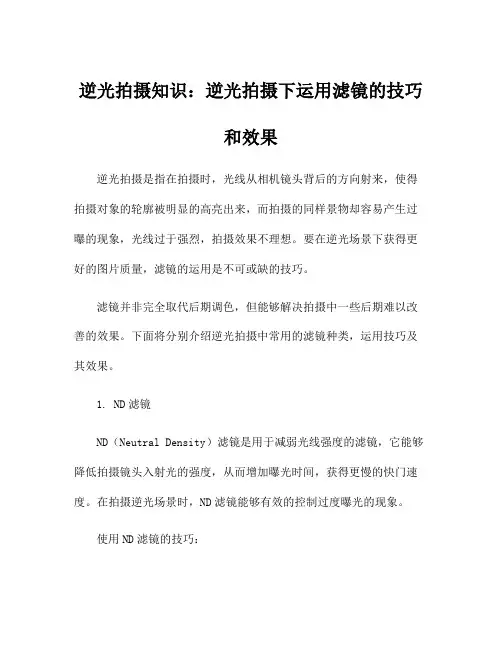 逆光拍摄知识：逆光拍摄下运用滤镜的技巧和效果