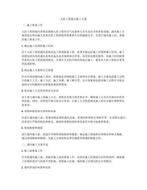人防工程通风施工方案