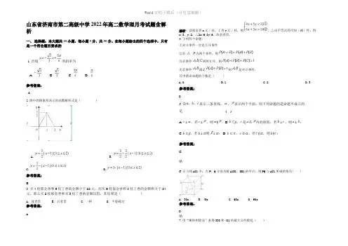 山东省济南市第二高级中学2022年高二数学理月考试题含解析