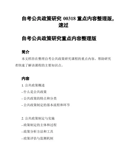 自考公共政策研究00318重点内容整理版,速过