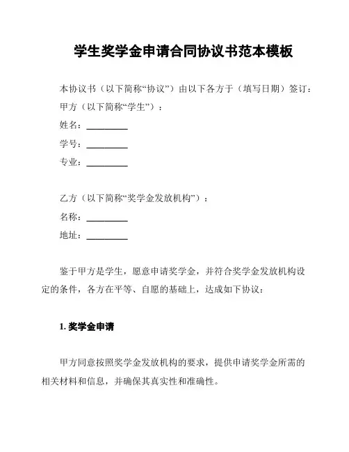 学生奖学金申请合同协议书范本模板