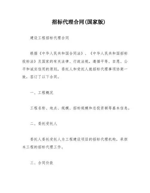 招标代理合同(国家版)