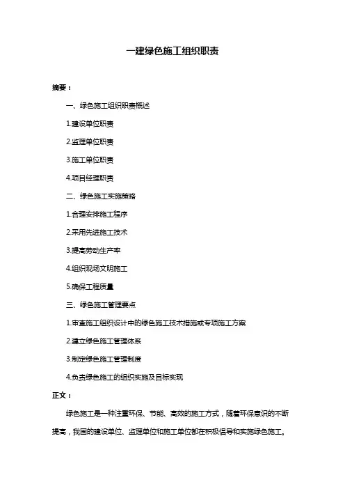 一建绿色施工组织职责