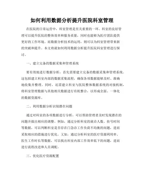 如何利用数据分析提升医院科室管理
