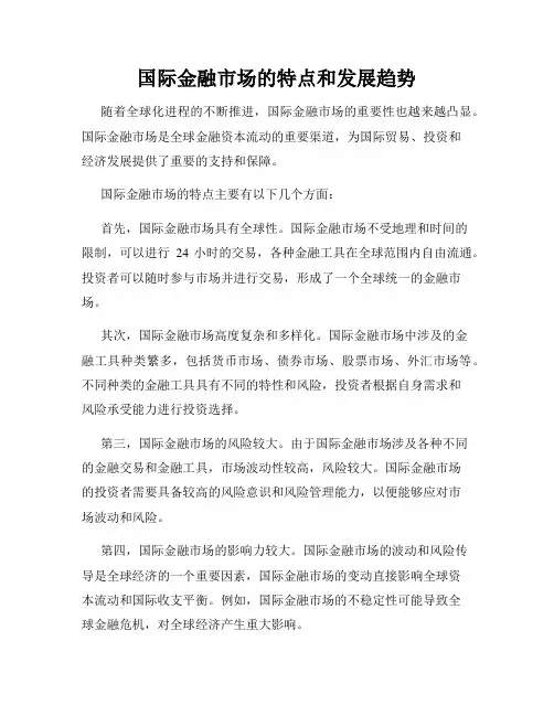 国际金融市场的特点和发展趋势