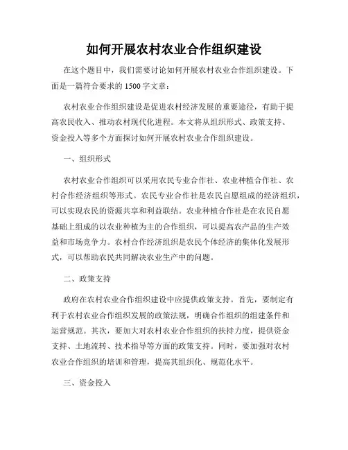 如何开展农村农业合作组织建设