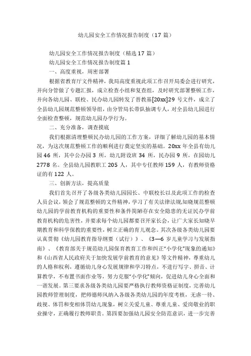 幼儿园安全工作情况报告制度(17篇)