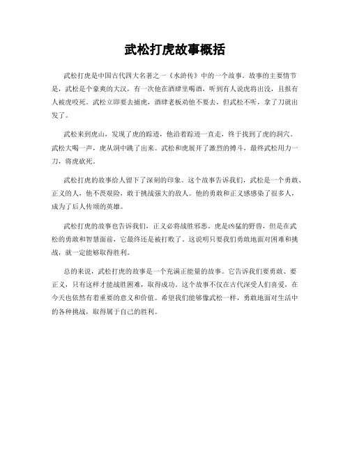 武松打虎故事概括