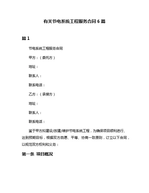 有关节电系统工程服务合同6篇