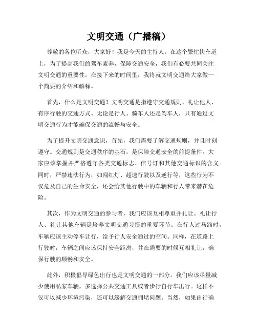 文明交通(广播稿)