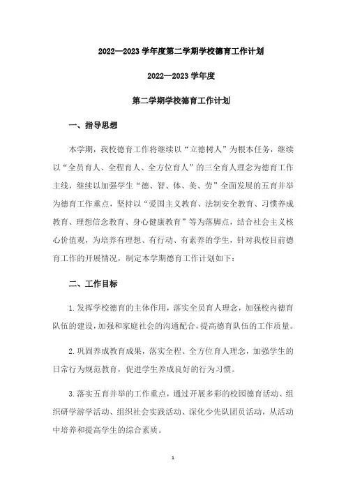 2022—2023学年度第二学期学校德育工作计划