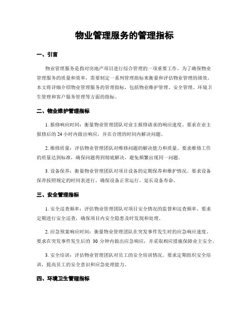 物业管理服务的管理指标