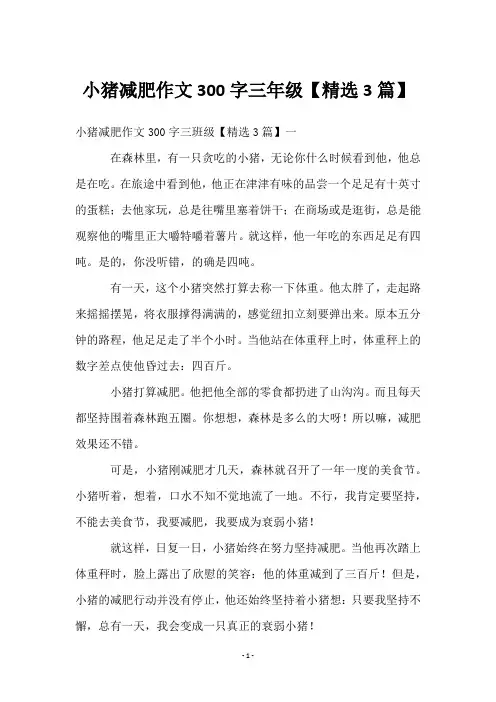 小猪减肥作文300字三年级【3篇】