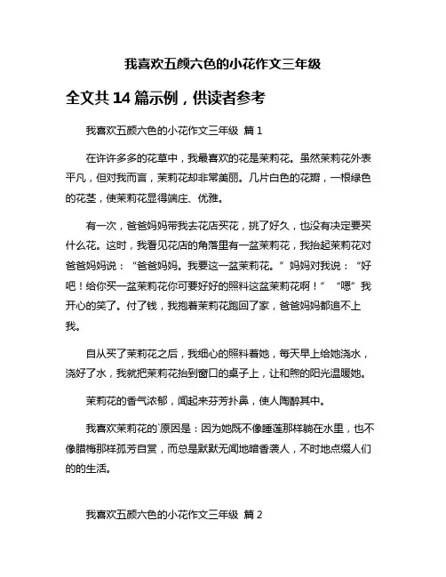 我喜欢五颜六色的小花作文三年级