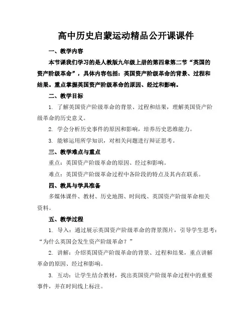 高中历史启蒙运动精品公开课课件