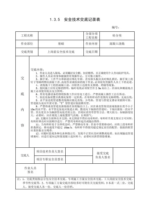 1.3.5  安全技术交底记录表(混凝土浇捣)