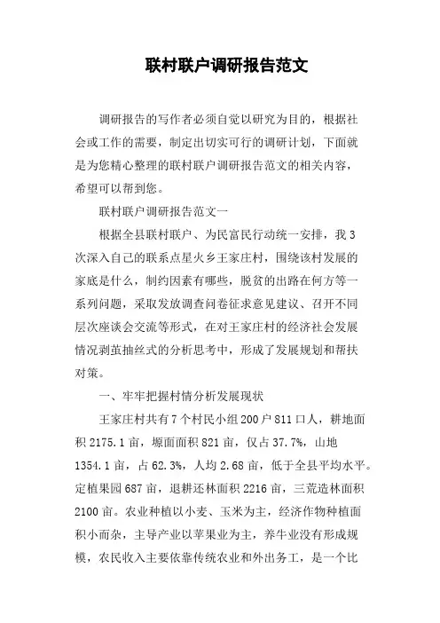 联村联户调研报告范文